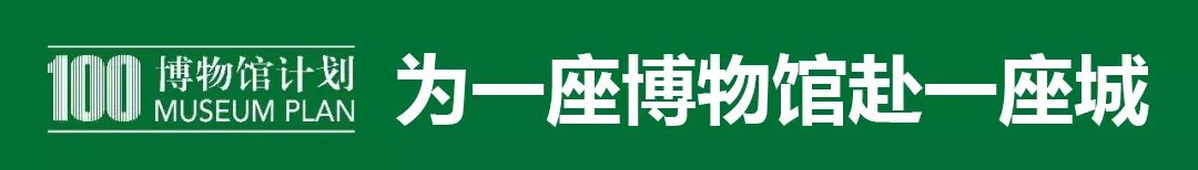 深圳巖星建設(shè)博物館100計(jì)劃插圖