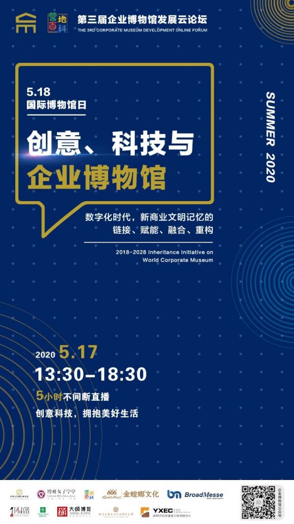 深圳市巖星建設工程有限公司作為協辦方參加此次“創意、科技與企業博物館”3.0發展云論壇插圖
