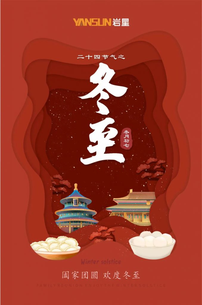 巖星特刊 | 巖星祝您冬至快樂，闔家團(tuán)圓插圖