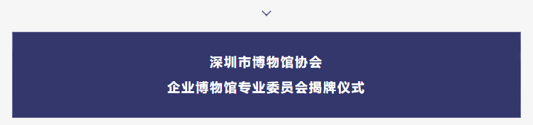 巖星之聲 | “5.18國(guó)際博物館日”深圳主會(huì)場(chǎng)系列活動(dòng)劇透來(lái)襲插圖(3)