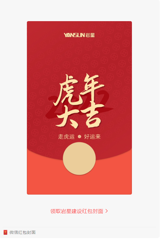 巖星特刊 | 巖星虎年限定紅包封面，來(lái)了！插圖